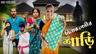 মিনার পেত্নীর শাড়ি। Minar Petnir Saree 🤣। #funnyvideo #comedyvideo #mina #trendingvideo #vairal