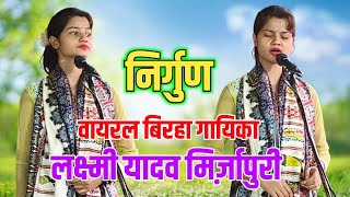 निर्गुण | वायरल बिरहा गायिका लक्ष्मी यादव मिर्ज़ापुरी #talent_ka_safar #nirgun #birha