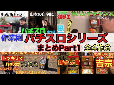【作業用】パチスロシリーズまとめpart1 全4作分