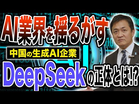 中国版生成AI企業DeepSeekは脅威なのか⁉︎ 玉木雄一郎が解説