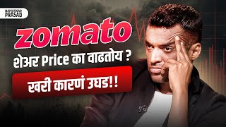 Zomato शेअर Price का वाढतोय?? खरी कारणं उघड!!
