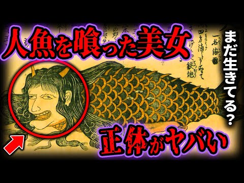 【まだ生きている...】人魚の肉を食べて８００歳まで生きた女...元祖美魔女がヤバい【ゆっくり解説】