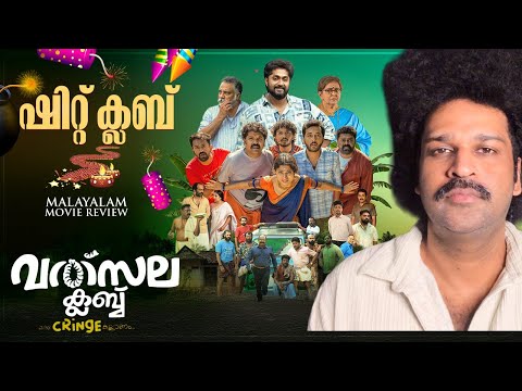 Valsala Club Review | Dhyan Sreenivasan | Kaarthik Shankar | Roopesh | Anush Mohan