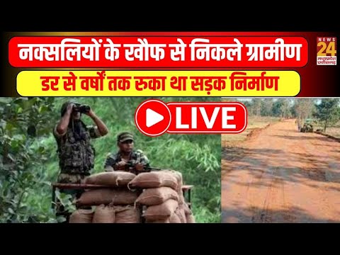 Naxal के खौफ से निकले ग्रामीण, डर से वर्षों तक रुका था सड़क निर्माण | News24 mpcg | LIVE
