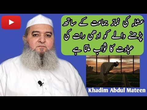 Esha ki namaz Jamat ke sath padhne Wale ko adhi rat ki ibadat ka sawab milta hai khadim abdul mateen