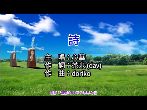 【KTV左伴右唱 動態導唱字幕 カラオケ歌詞 노래방 가사 Karaoke Lyrics】詩-心華