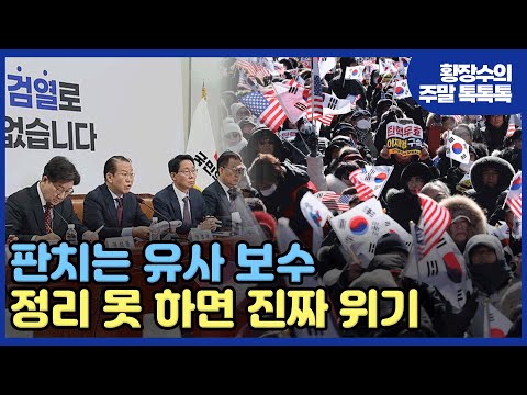 판치는 유사 보수, 이번에 정리하지 않으면 진짜 망한다[임응수의 정상회담] 1부 (2025.02.15)