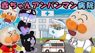 【赤ちゃんアンパンマン病院】ケガや病気や注射も赤ちゃんアンパンマン先生が治してくれるよ🚑　アンパンマン　寸劇　アニメ　病気　ケガ　anime　animation