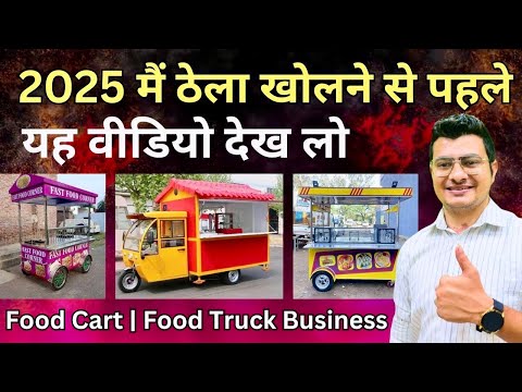 Food Cart Business Strategies | Problems Of Food Cart Business | Food Truck Business | Food Stall 🤑