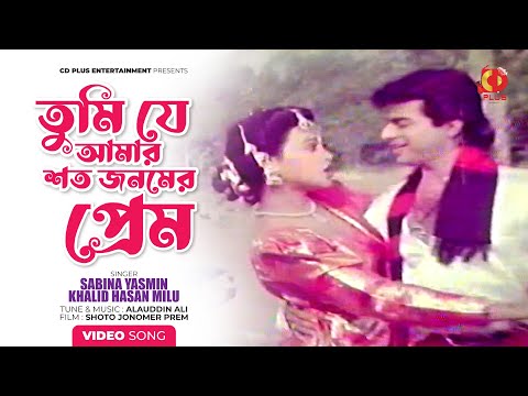 তুমি যে আমার শত জনমের প্রেম - Tumi Je Amar Soto Jonomer Prem | Sabina Yasmin & Khalid Hasan Milu