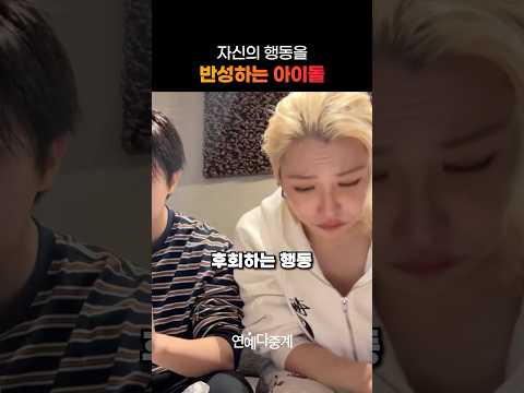 자신의 행동을 반성하는 아이돌