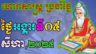 ហោរាសាស្រ្តប្រចាំថ្ងៃ,ថ្ងៃអង្គារ ទី០៥ ខែសីហា ឆ្នាំ២០២៥, horoscope daily 2025 by ep soheng