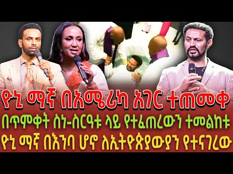 ዮኒ ማኛ በአሜሪካ አገር ተጠመቀ| በጥምቀት ስነ-ስርዓቱ ላይ የተፈጠረውን ተመልከቱ| ዮኒ ማኛ በእንባ ሆኖ ለኢትዮጵያውያን የተናገረው|