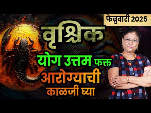 वृश्चिक राशीचे फेब्रुवारी 2025 चे भविष्य | vrishchik bhavishya | Scorpio bhavishya February 2025