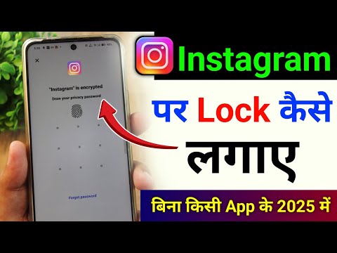 Instagram per lock kaise lagaen | Instagram par lock kaise lagaye | instagram mein lock kaise lagaen