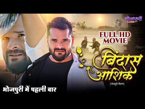 बिंदास आशिक़ | #Khesari Lal Yadav की दमदार एक्शन फिल्म | Action Movie | Bindaas Aashiq | HD MOVIE