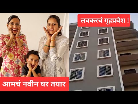 आमचं नवीन घर तयार झालं | मानसी जया नवीन घर | मानसी जया गृहप्रवेश व्लॉग | New Home Tour Vlog