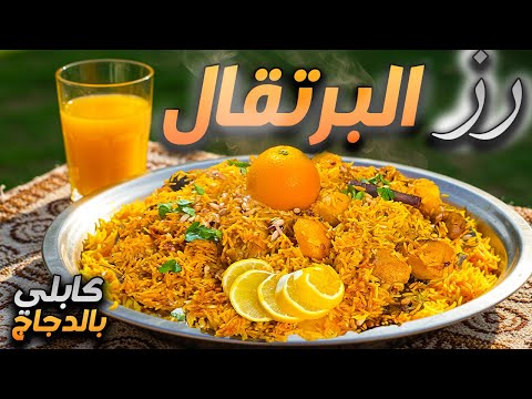 ( رز بالبرتقال!!!🍊)كابلي دجاج من افخم الاطباق لموائد رمضان وللعزومات لازم تجربوه