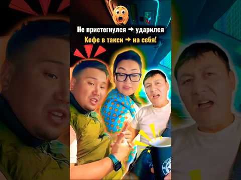 Пристегнись и не пей кофе в такси! 🚕☕ #такси #юмор #shorts #водитель #пассажир