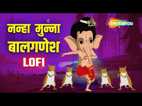 🌸🙏🚩Ganapati Special :- Nanha Munna Bal Ganesh Popular Songs | Lofi Version 🌸🙏🚩