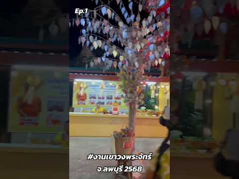 เขาวงพระจันทร์จ.ลพบุรี⏰29ม.ค.12ก.พ.2568หนึ่งปีมีหนึ่งครั้งพิ TONI SKILL เขาวงพระจันทร์จ.ลพบุรี⏰29ม.ค.12ก.พ.2568หนึ่งปีมีหนึ่งครั้งพิ