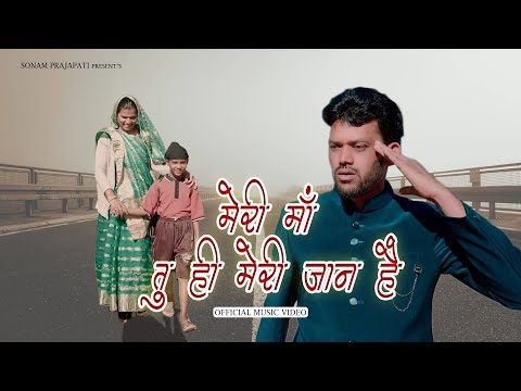 मेरी माँ तु ही मेरी जान है | Maa Special Song | Sonam Prajapati | Vishal Oswal