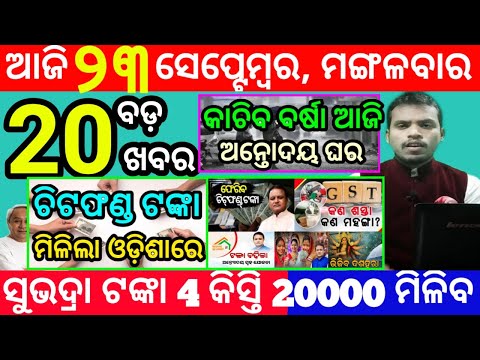 today's morning news odisha/23 september 2025/subhadra yojana online apply process/odisha news today