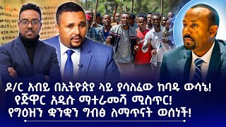 ዶ/ር አብይ በኢትዮጵያ ላይ ያሳለፈው ከባዱ ውሳኔ! | የጅዋር አዲሱ ማተራመሻ ሚስጥር! | የግዕዝን ቋንቋን ግብፅ ለማጥናት ወሰነች!