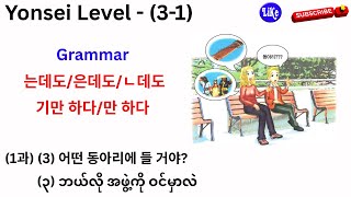 Yonsei Korean Level-(3-1) (1과) (3) 는데도/은데도/ㄴ데도, 기만 하다/만 하다 Grammar-သဒ္ဒါရှင်းပြချက်