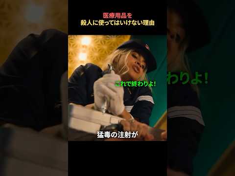 医療用品を殺人に使ってはいけない理由