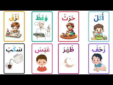 نور البيان تعليم القراءة والكتابة من الصفر للأطفال الكلمات المصورة مع حركة الفتح