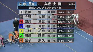 2025.7.30 FⅡミッドナイト 競輪アプリウィンチケット杯 【平塚競輪】本場開催 最終日【1R～9R】