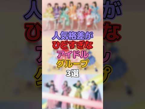 人気格差がひどすぎなアイドルグループ3選 #アイドル #fruitszipper #櫻井優衣 #松本かれん #cutiestreet #桜庭遥花 #ももいろクローバーz #ももクロ #百田夏菜子