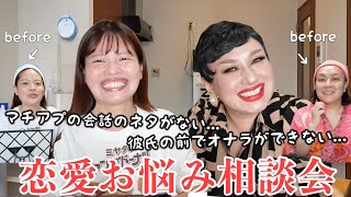 恋愛相談したくてドラァグクイーンの姉貴とメイクしながら悩みを話したら回答が想像の斜め上すぎたwww【リル・グランビッチ】