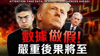 【突發】非農暴雷！川普開除勞工統計局！美國信用消失？美國經濟要崩了？