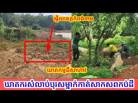 ឃាតកម្មដ៏សាហាវ ! បុរសម្នាក់ត្រូវឃាតករសំលាប់កាត់ដៃជើងរួចយកទៅកប់ក្នុងដី កក្រើកខេត្តកំពង់ចាម