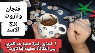 فنجان برج الاسد قراءة تفصيلية من6لغاية15سبتمبر🔥 لحظه حاسمة قربت واللي كان مستحيل رح يصير بتغيير جذري
