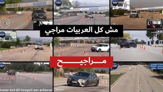 مش كل العربيات مراجيح زي ما أنت فاكر 🧐