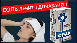 СОЛЕВАЯ повязка ЛЕЧИТ ГОЛОВНУЮ БОЛЬ и снизит давление