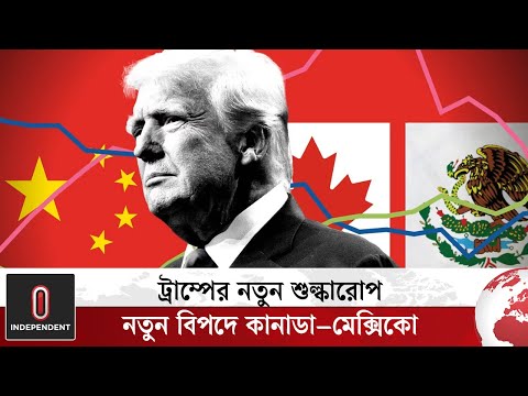 ট্রাম্পের নতুন শুল্কারোপ, নতুন বিপদে কানাডা–মেক্সিকো | Trump | Canada | Mexico | Independent TV