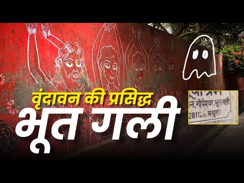 वृंदावन की प्रसिद्ध भूत गली | Vrindavan ki famous Bhoot Gali | वृंदावन की गलियां