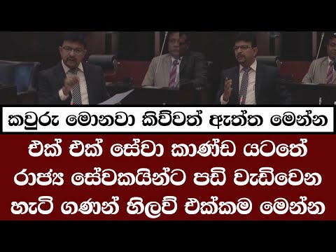 එක් එක් සේවා කාණ්ඩ යටතේ රාජ්‍ය සේවකයින්ට පඩි වැඩිවෙන හැටි ගණන් හිලව් එක්කම මෙන්න