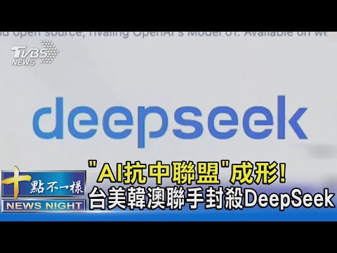 「AI抗中聯盟」成形! 台美韓澳聯手封殺DeepSeek｜十點不一樣20250207 @TVBSNEWS02