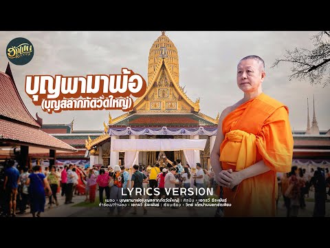 บุญพามาพ้อ(บุญสลากภัตวัดใหญ่)-เอกรวี ธีระพันธ์[Lyric Version]