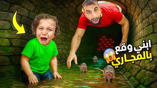  ابني أحمد وقع بالمجاري وسط الفئران المرعبة!! 😱😭