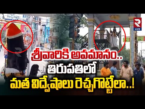 తిరుపతిలో మత విద్వేషాలు రెచ్చగొట్టేలా.| Santa Claus Hat To Annamayya Statue | RTVLIVE