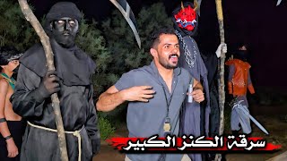 نهاية الأحلام _ العودة لعالم الظلام _ فتح الكنز الكبير  ( المصيبة العظيمه ) 