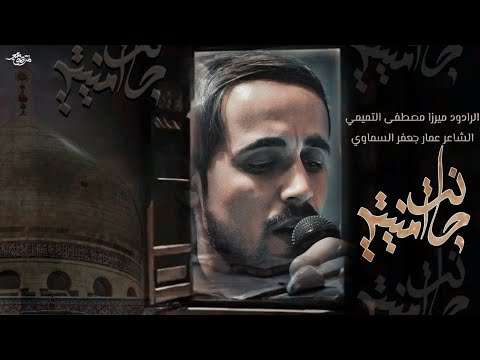 جانت امنيتي | الرادود ميرزا مصطفى التميمي