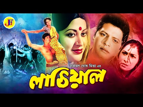 Lathial | লাঠিয়াল | Babita | Faruk | Rosy | Anwar Hossain |Narayan Chakraborty | A.T.M. Shamsuzzaman