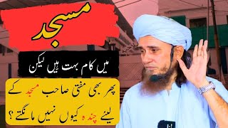 Mufti Sahab Masjid Ke Liye Chanda Kyoun Nahi Mangte? | Mufti Tariq Masood | Islamic Group Bayan